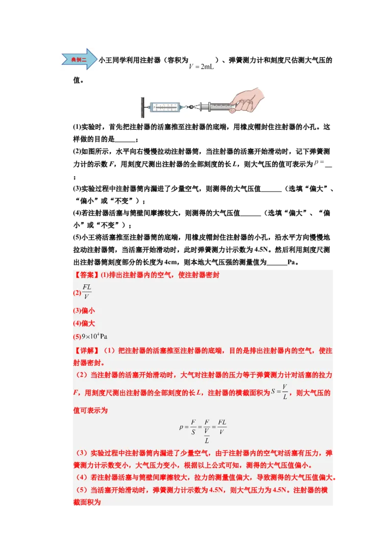课时9.3大气压强（教师版）_初物_八年级上下册+九年级全一册物理_八年级物理下册_讲义（更新中）-U26