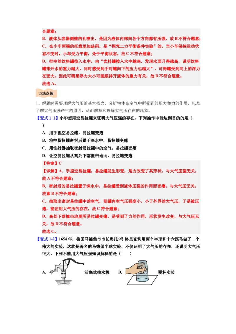 课时9.3大气压强（教师版）_初物_八年级上下册+九年级全一册物理_八年级物理下册_讲义（更新中）-U26