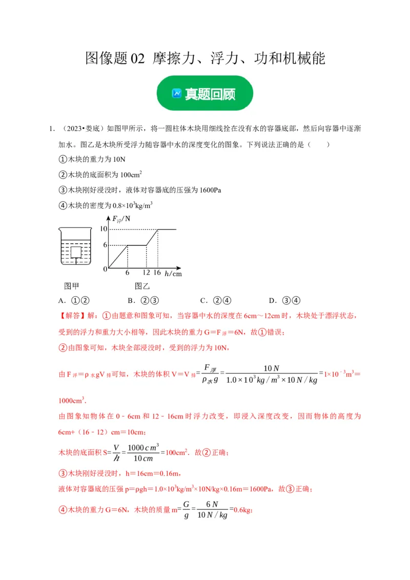 图像题02摩擦力、浮力、功和机械能（解析版）_8、物理总复习_2024年中考复习资料_二轮复习_（讲义+练习）2024年中考物理二轮题型专项复习