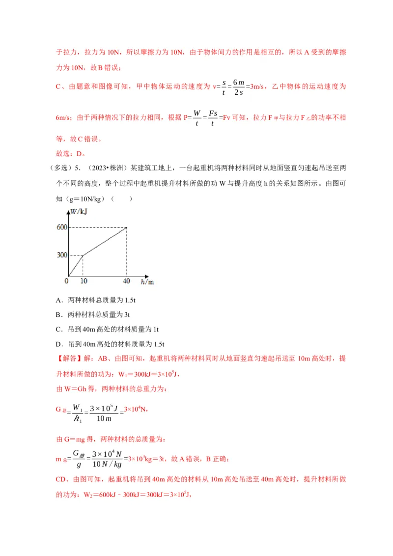 图像题02摩擦力、浮力、功和机械能（解析版）_8、物理总复习_2024年中考复习资料_二轮复习_（讲义+练习）2024年中考物理二轮题型专项复习