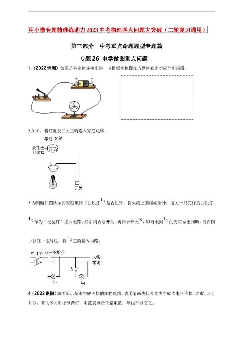 专题26电学做图重点问题（原卷版）_8、物理总复习_8.中考物理总复习_2023年中考复习资料_二轮复习_2023年二轮复习小微专题精准练助力中考物理四点问题大突破（通用版）