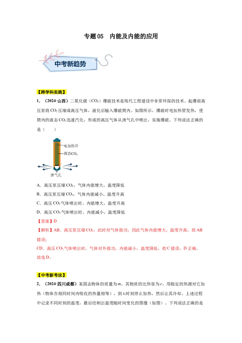 专题05内能及内能的应用（解析版）_初物_八年级上下册+九年级全一册物理_八年级物理上册_全套教学资源_课件教案2_中考真题_3.2024年全国中考真题分类汇编