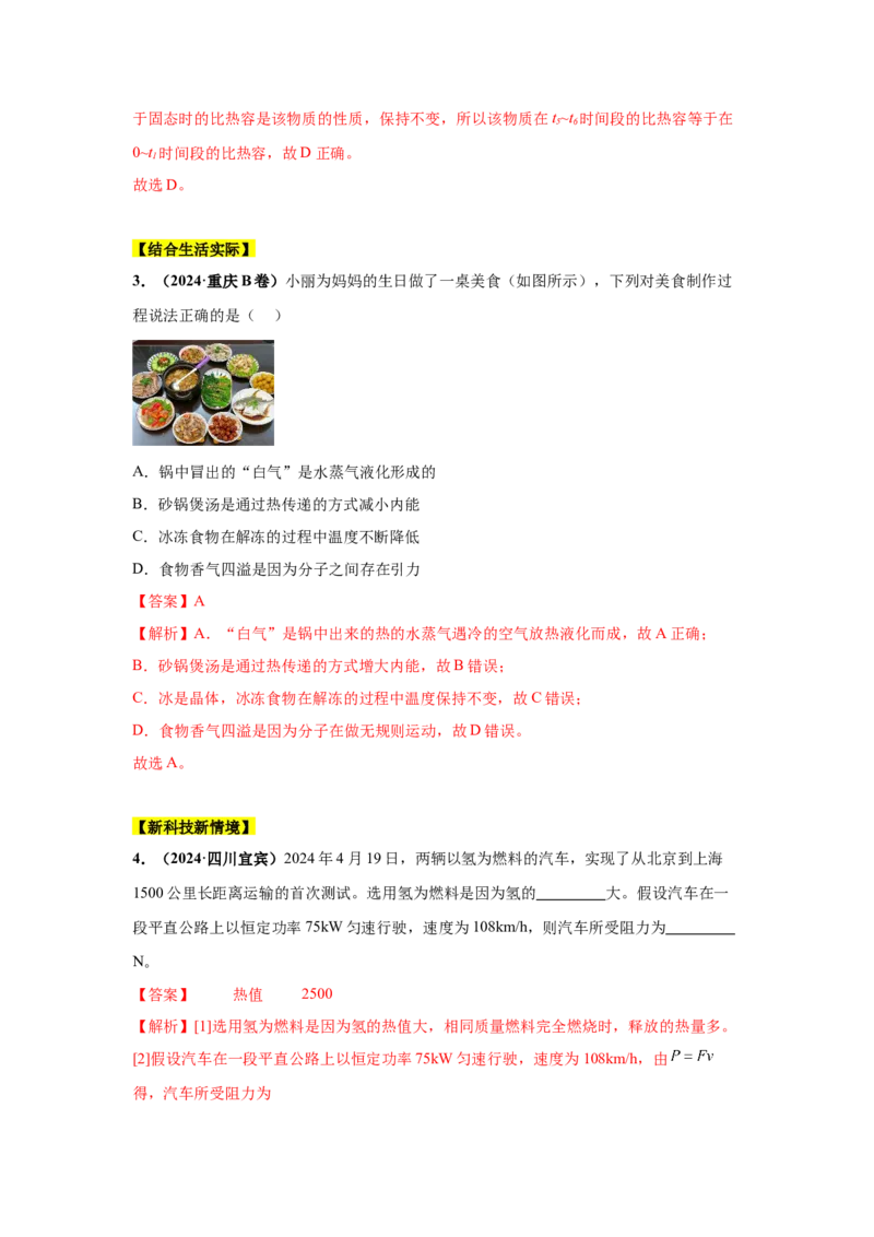 专题05内能及内能的应用（解析版）_初物_八年级上下册+九年级全一册物理_八年级物理上册_全套教学资源_课件教案2_中考真题_3.2024年全国中考真题分类汇编