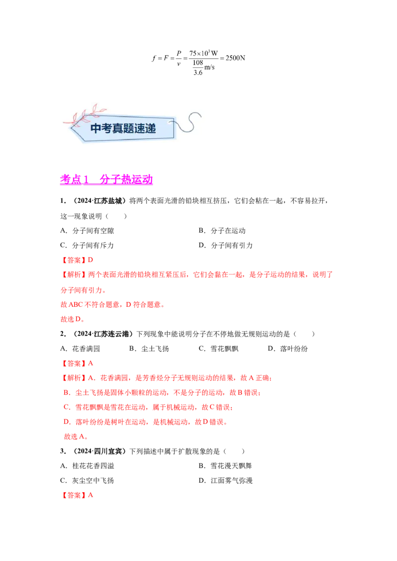 专题05内能及内能的应用（解析版）_初物_八年级上下册+九年级全一册物理_八年级物理上册_全套教学资源_课件教案2_中考真题_3.2024年全国中考真题分类汇编