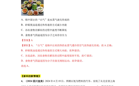 专题05内能及内能的应用（解析版）_初物_八年级上下册+九年级全一册物理_八年级物理上册_全套教学资源_课件教案2_中考真题_3.2024年全国中考真题分类汇编