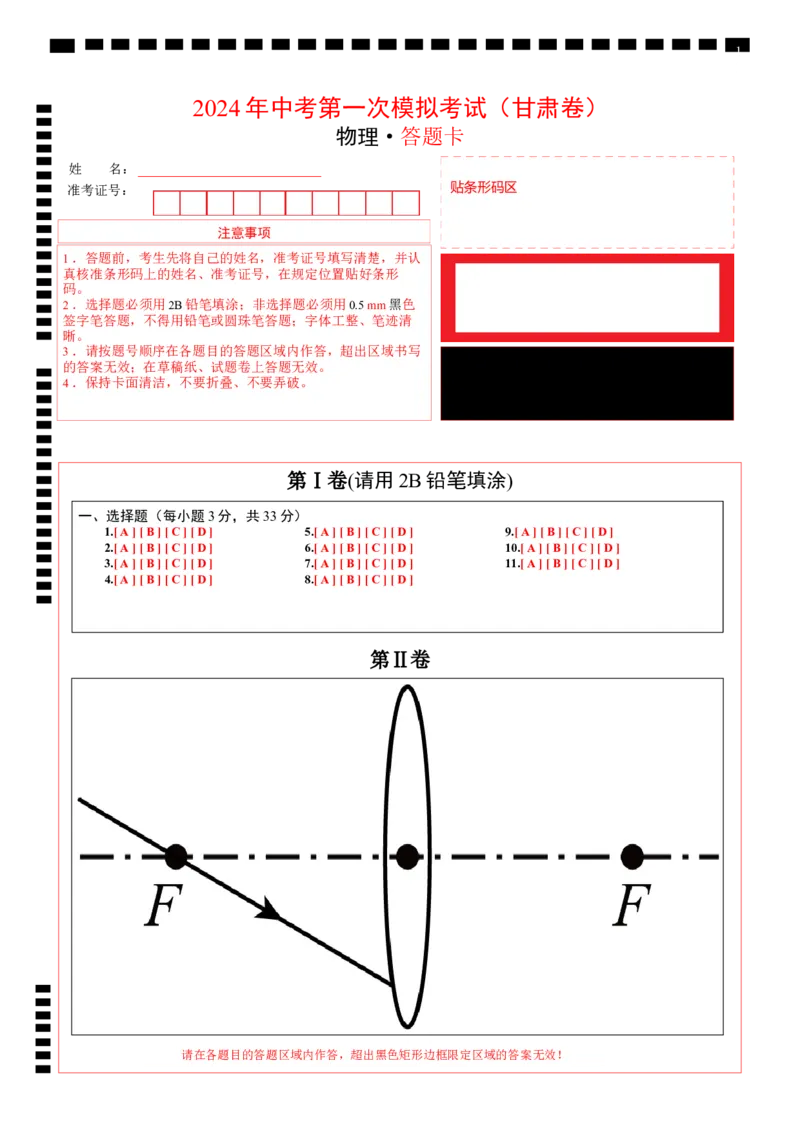 物理（甘肃卷）（答题卡）_8、物理总复习_2024中考模拟题物理_一模_物理（甘肃卷）-2024年中考第一次模拟考试