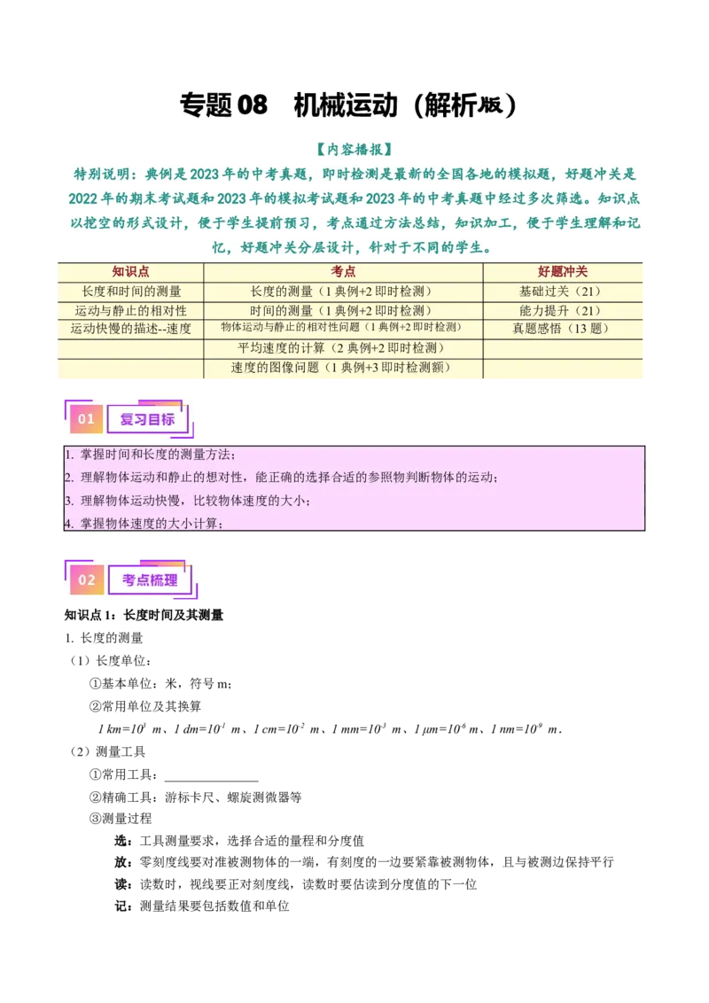 专题08机械运动（解析版）_8、物理总复习_8.中考物理总复习_2024年中考复习资料_一轮复习资料_完备战2024年中考物理一轮复习讲义练习（全国通用）_教师版（含答案解析）