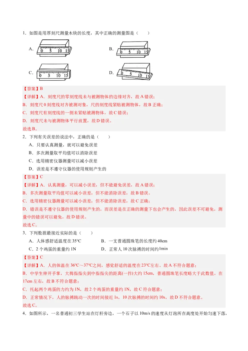 专题08机械运动（解析版）_8、物理总复习_8.中考物理总复习_2024年中考复习资料_一轮复习资料_完备战2024年中考物理一轮复习讲义练习（全国通用）_教师版（含答案解析）