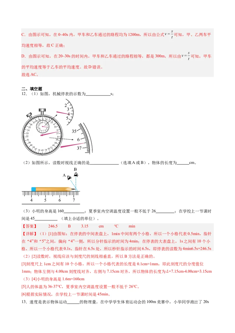 专题08机械运动（解析版）_8、物理总复习_8.中考物理总复习_2024年中考复习资料_一轮复习资料_完备战2024年中考物理一轮复习讲义练习（全国通用）_教师版（含答案解析）