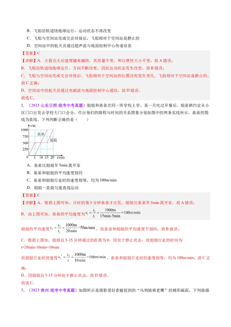 专题08机械运动（解析版）_8、物理总复习_8.中考物理总复习_2024年中考复习资料_一轮复习资料_完备战2024年中考物理一轮复习讲义练习（全国通用）_教师版（含答案解析）