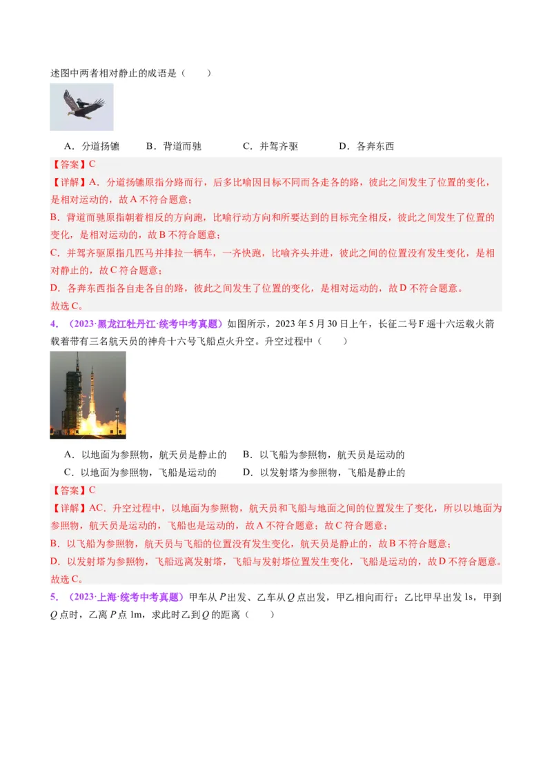 专题08机械运动（解析版）_8、物理总复习_8.中考物理总复习_2024年中考复习资料_一轮复习资料_完备战2024年中考物理一轮复习讲义练习（全国通用）_教师版（含答案解析）