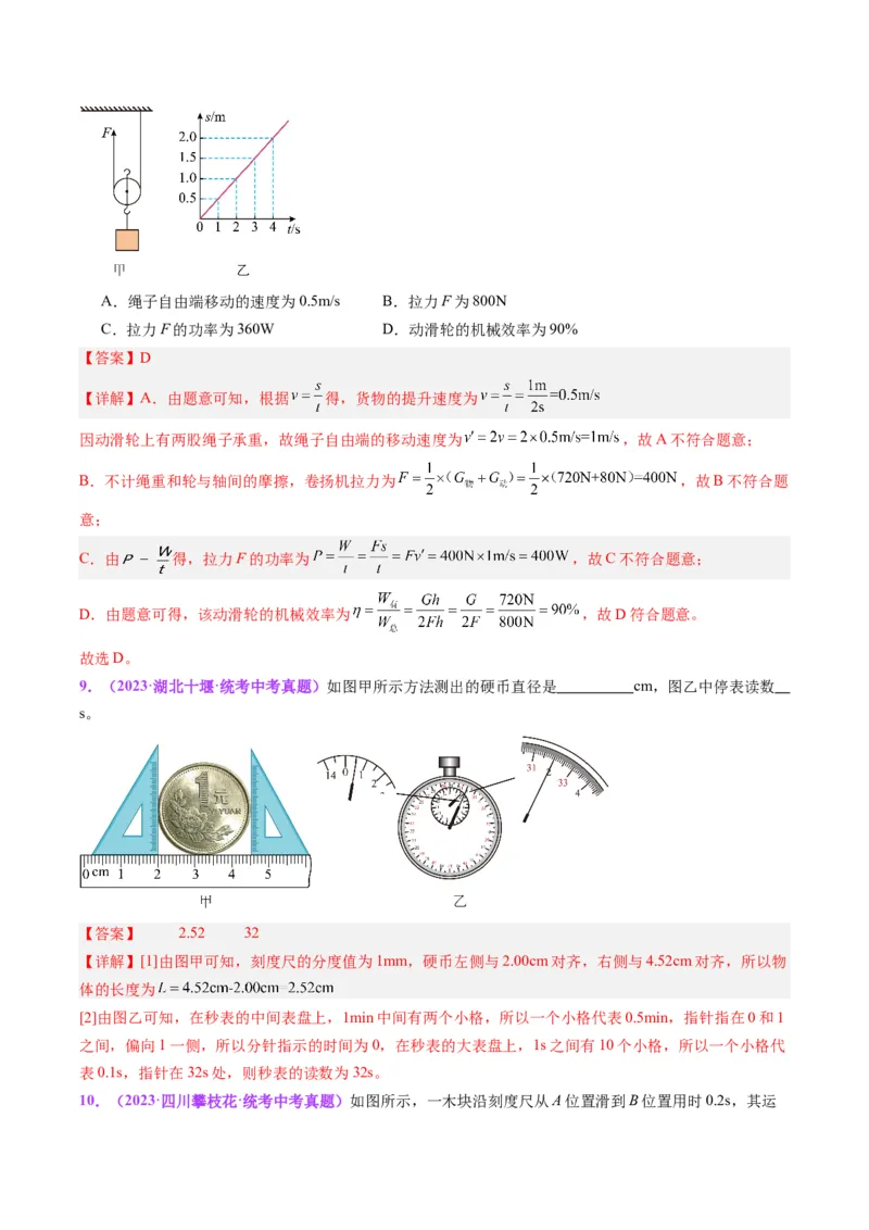 专题08机械运动（解析版）_8、物理总复习_8.中考物理总复习_2024年中考复习资料_一轮复习资料_完备战2024年中考物理一轮复习讲义练习（全国通用）_教师版（含答案解析）