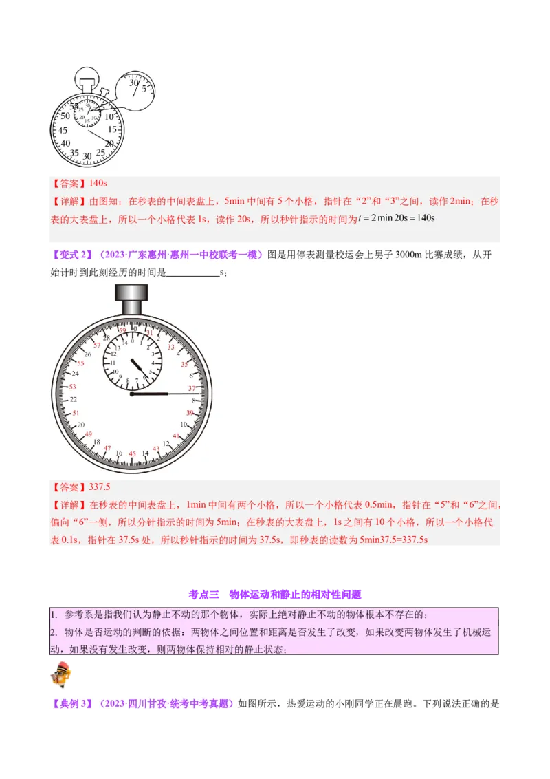 专题08机械运动（解析版）_8、物理总复习_8.中考物理总复习_2024年中考复习资料_一轮复习资料_完备战2024年中考物理一轮复习讲义练习（全国通用）_教师版（含答案解析）