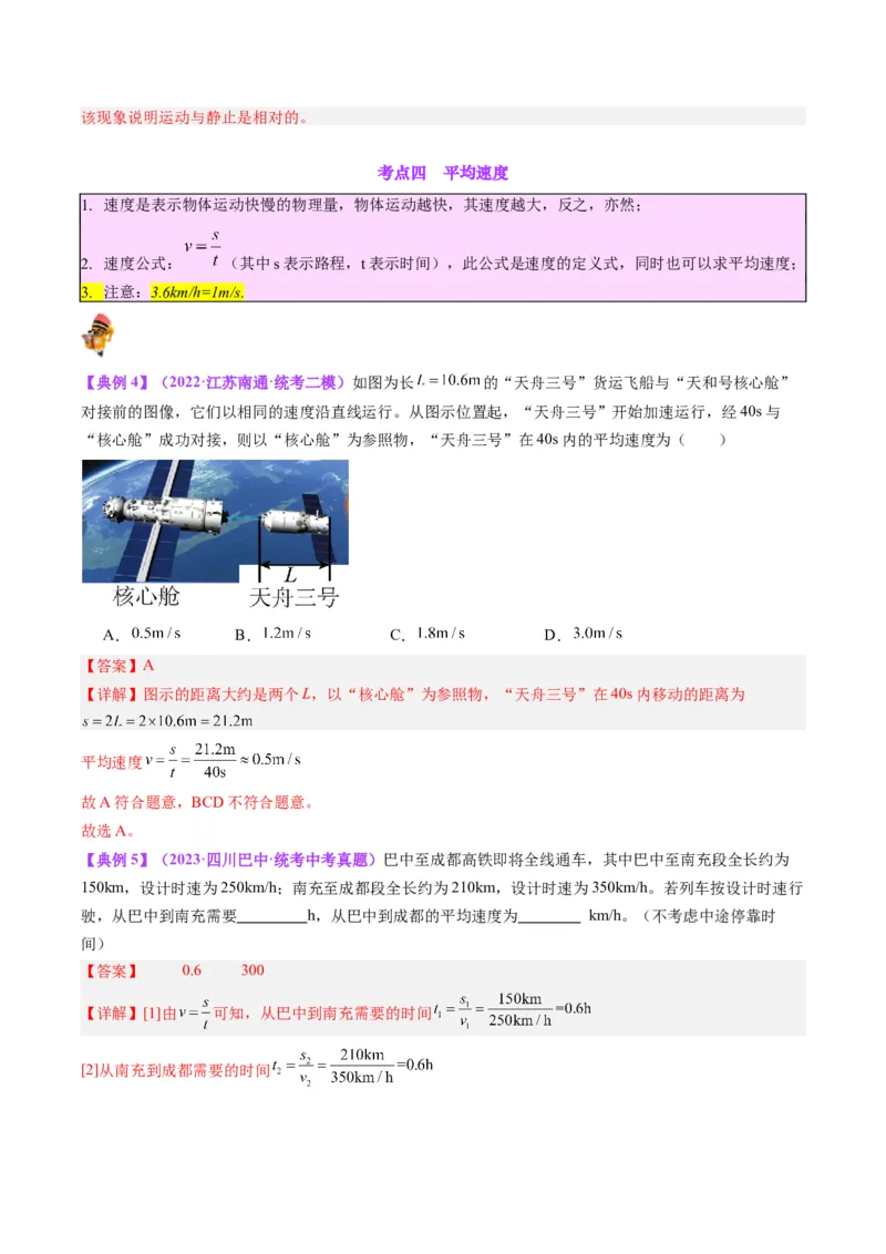 专题08机械运动（解析版）_8、物理总复习_8.中考物理总复习_2024年中考复习资料_一轮复习资料_完备战2024年中考物理一轮复习讲义练习（全国通用）_教师版（含答案解析）