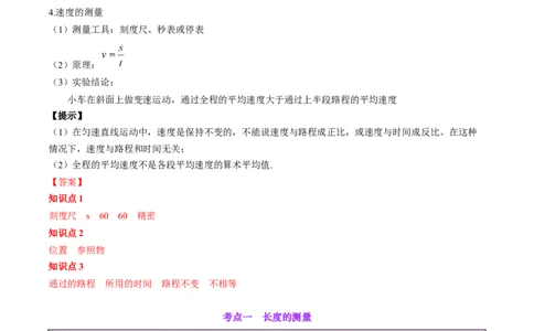 专题08机械运动（解析版）_8、物理总复习_8.中考物理总复习_2024年中考复习资料_一轮复习资料_完备战2024年中考物理一轮复习讲义练习（全国通用）_教师版（含答案解析）