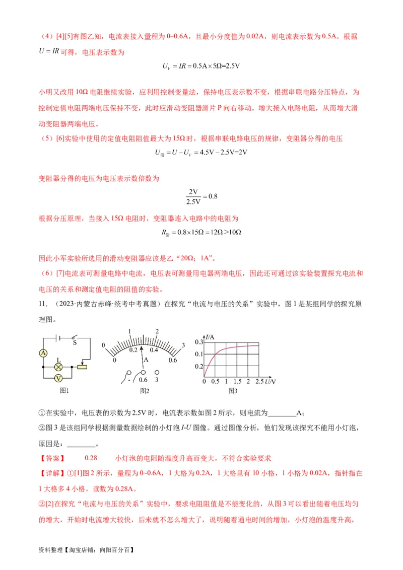 专题17欧姆定律17.1电流与电压和电阻的关系（教师版）_8、物理总复习_2024年中考复习资料_专项复习资料_完三年（2021&mdash;2023）中考真题分项精编（全国通用）