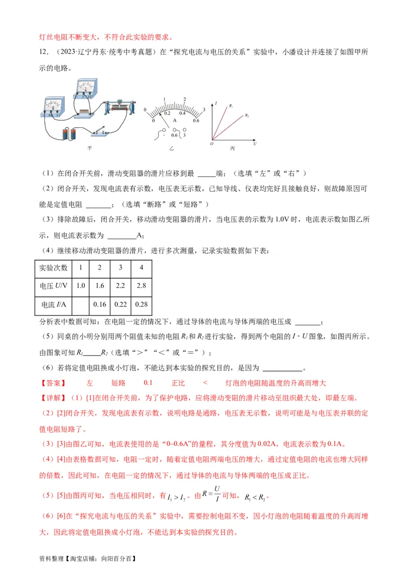 专题17欧姆定律17.1电流与电压和电阻的关系（教师版）_8、物理总复习_2024年中考复习资料_专项复习资料_完三年（2021&mdash;2023）中考真题分项精编（全国通用）