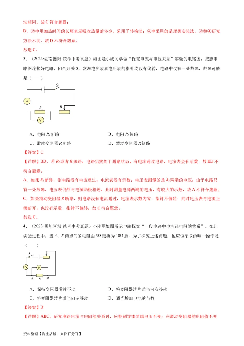 专题17欧姆定律17.1电流与电压和电阻的关系（教师版）_8、物理总复习_2024年中考复习资料_专项复习资料_完三年（2021&mdash;2023）中考真题分项精编（全国通用）