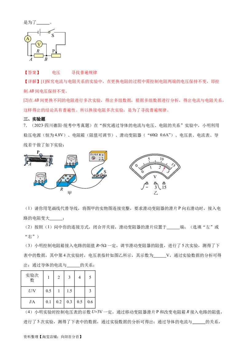 专题17欧姆定律17.1电流与电压和电阻的关系（教师版）_8、物理总复习_2024年中考复习资料_专项复习资料_完三年（2021&mdash;2023）中考真题分项精编（全国通用）