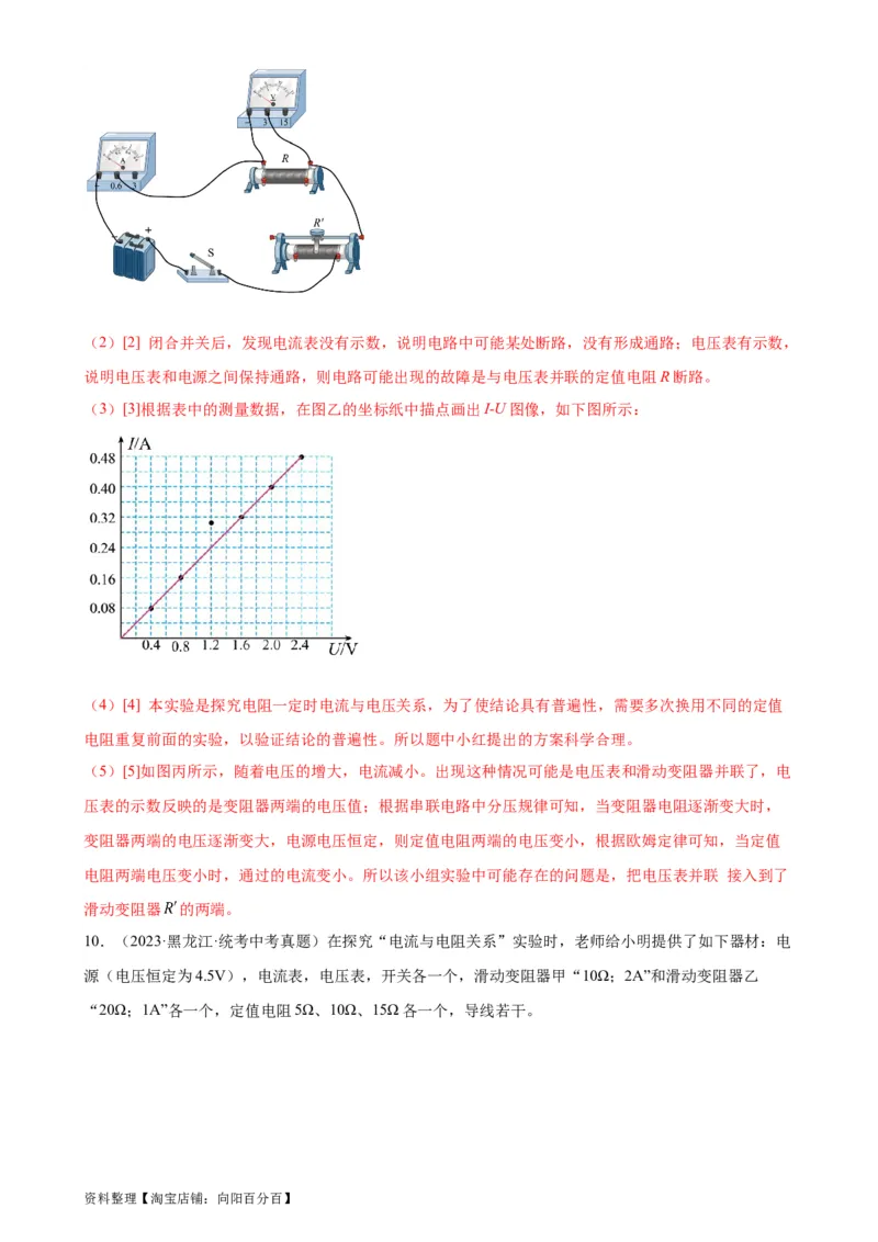 专题17欧姆定律17.1电流与电压和电阻的关系（教师版）_8、物理总复习_2024年中考复习资料_专项复习资料_完三年（2021&mdash;2023）中考真题分项精编（全国通用）