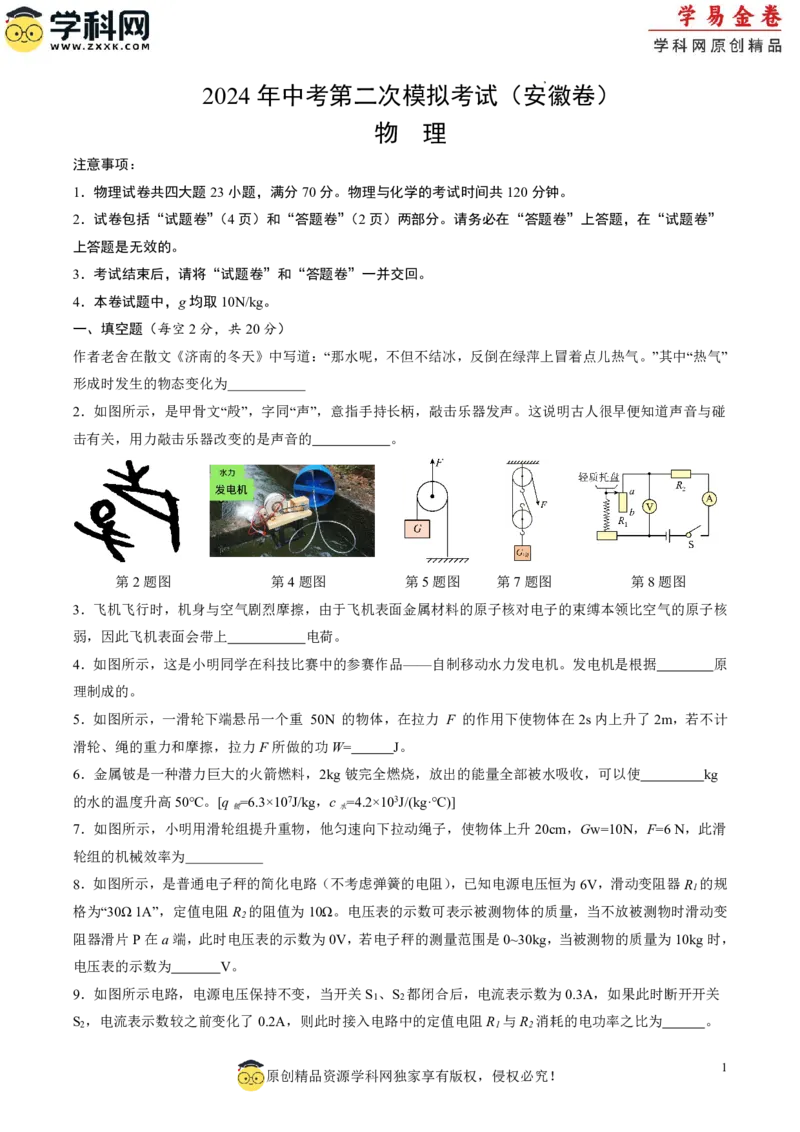 物理（安徽卷PDF版）（考试版A4）_8、物理总复习_2024中考模拟题物理_二模_物理（安徽卷）-：2024年中考第二次模拟考试_学易金卷：2024年中考物理第二次模拟考试卷（安徽卷）