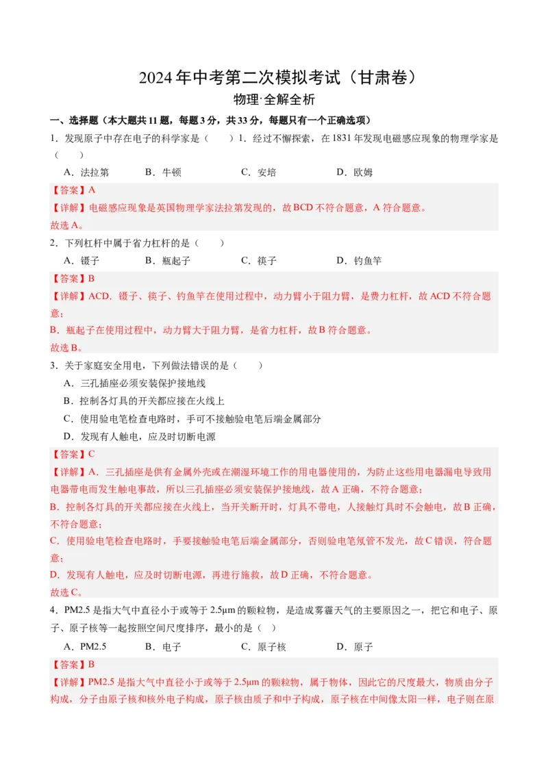 物理（甘肃卷）（全解全析）_8、物理总复习_2024中考模拟题物理_二模_物理（甘肃卷）-：2024年中考第二次模拟考试_物理（甘肃卷）-学易金卷：2024年中考第二次模拟考试