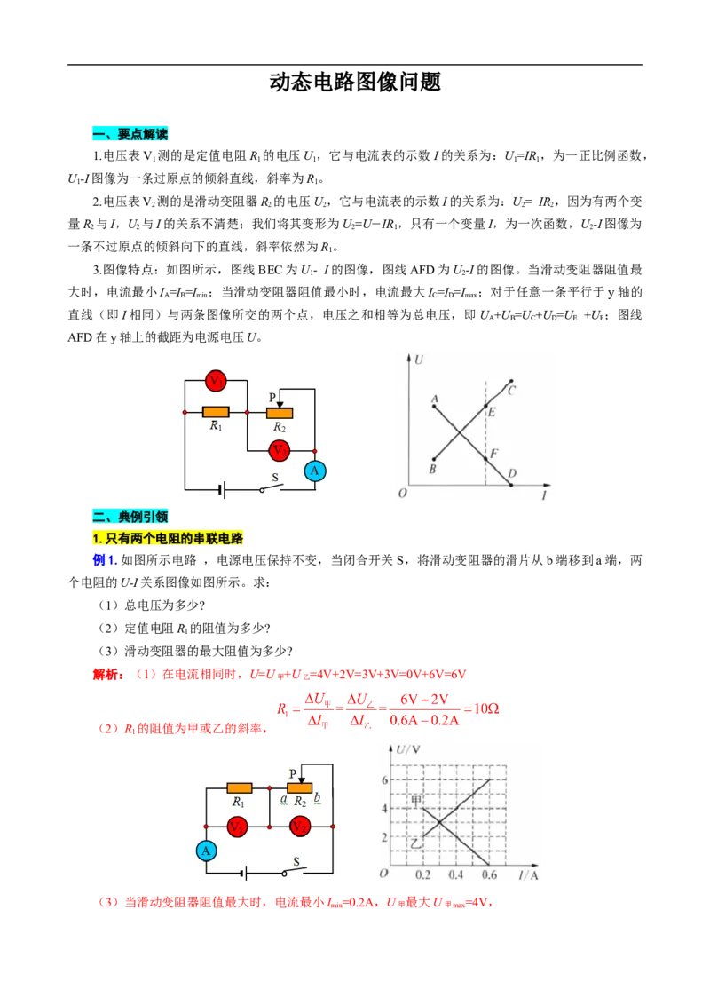 动态电路图像问题_8、物理总复习_8.中考物理总复习_2024年中考复习资料_专项复习资料_2024年中考物理复习_❤更新专项复习