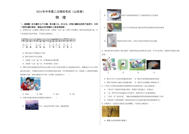 物理（山西卷）（考试版A3）_8、物理总复习_2024中考模拟题物理_二模_物理（山西卷）-：2024年中考第二次模拟考试_物理（山西卷）-学易金卷：2024年中考第二次模拟考试