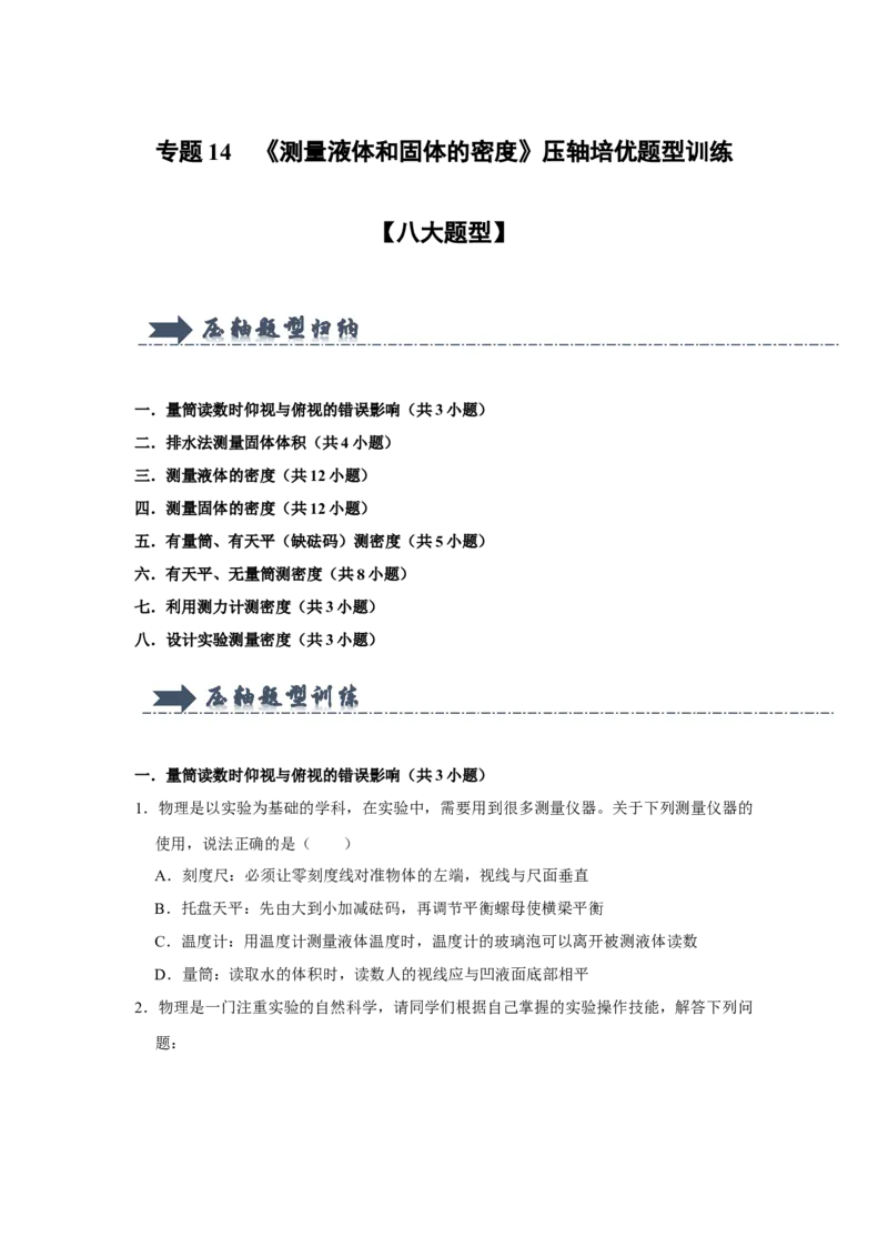 专题14《测量液体和固体的密度》压轴培优题型训练八大题型（原卷版）_初物_八年级上下册+九年级全一册物理_八年级物理上册_压轴题训练