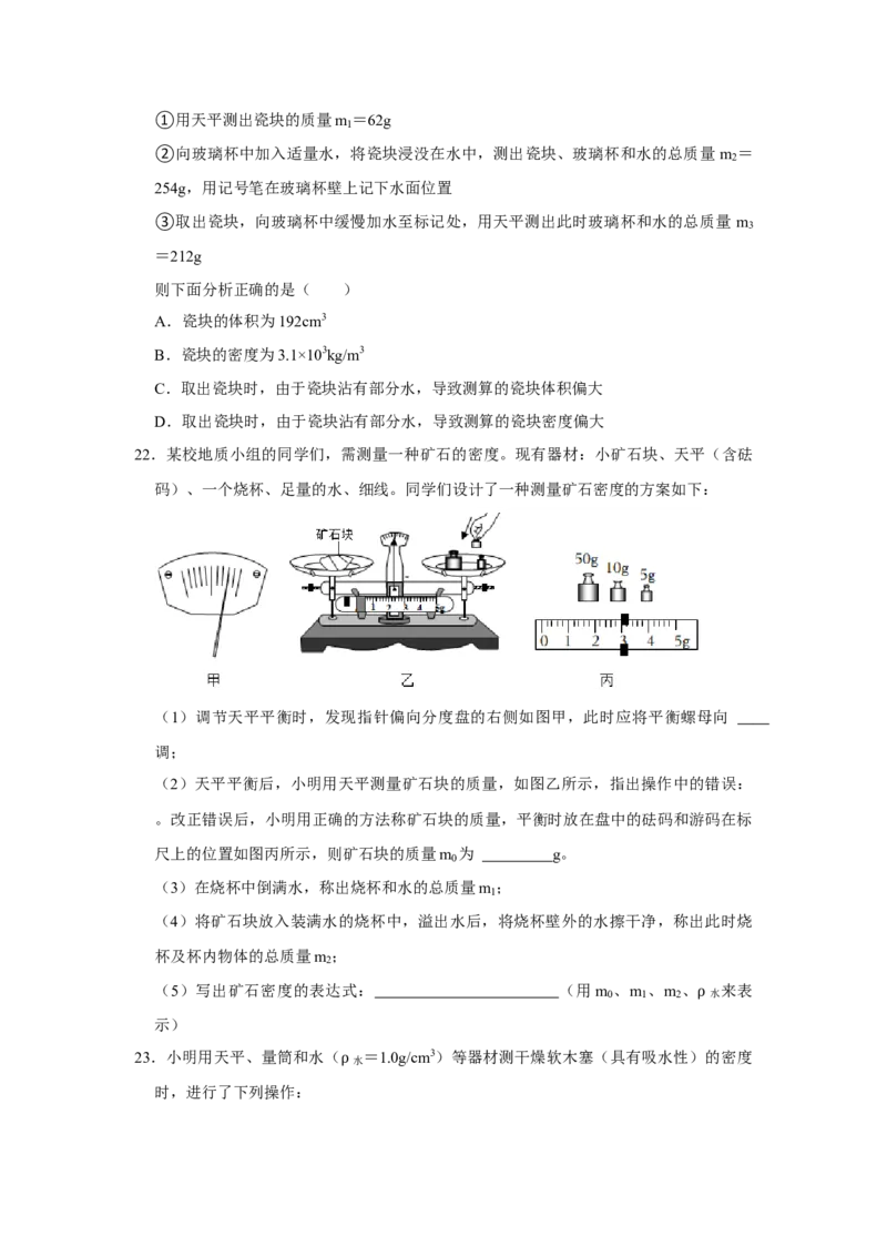专题14《测量液体和固体的密度》压轴培优题型训练八大题型（原卷版）_初物_八年级上下册+九年级全一册物理_八年级物理上册_压轴题训练