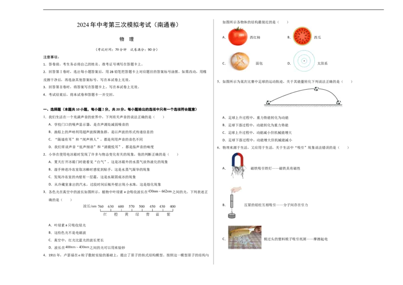 物理（南通卷）（考试版A3）_8、物理总复习_2024中考模拟题物理_三模（37套）_物理（南通卷）