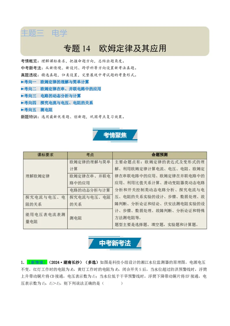 专题14欧姆定律及其应用（考情聚焦+中考新考法+真题透视5大考向+新题特训）（解析版）_8、物理总复习_2025年中考复习资料_备战2025年中考物理真题题源讲义（全国通用）