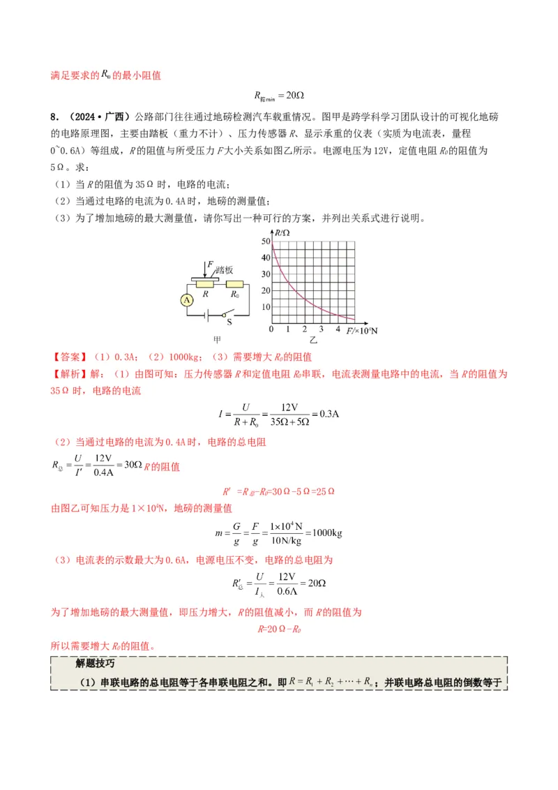专题14欧姆定律及其应用（考情聚焦+中考新考法+真题透视5大考向+新题特训）（解析版）_8、物理总复习_2025年中考复习资料_备战2025年中考物理真题题源讲义（全国通用）