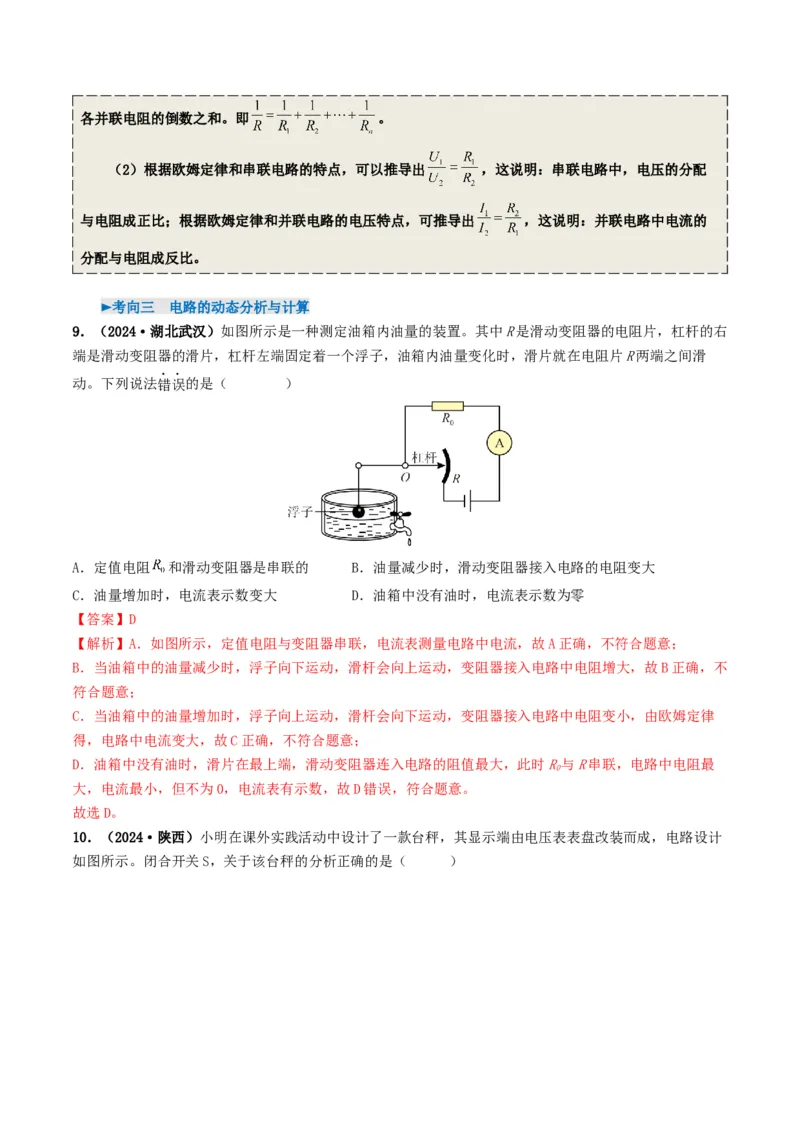 专题14欧姆定律及其应用（考情聚焦+中考新考法+真题透视5大考向+新题特训）（解析版）_8、物理总复习_2025年中考复习资料_备战2025年中考物理真题题源讲义（全国通用）