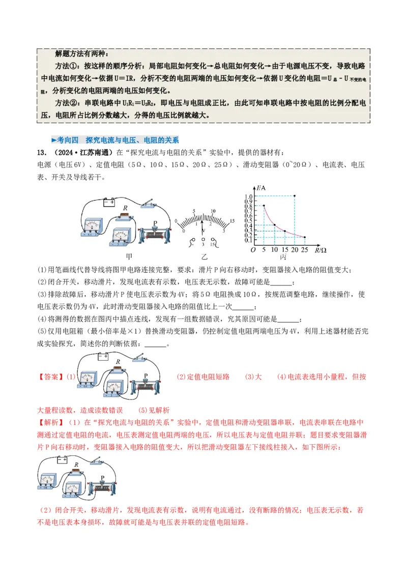 专题14欧姆定律及其应用（考情聚焦+中考新考法+真题透视5大考向+新题特训）（解析版）_8、物理总复习_2025年中考复习资料_备战2025年中考物理真题题源讲义（全国通用）