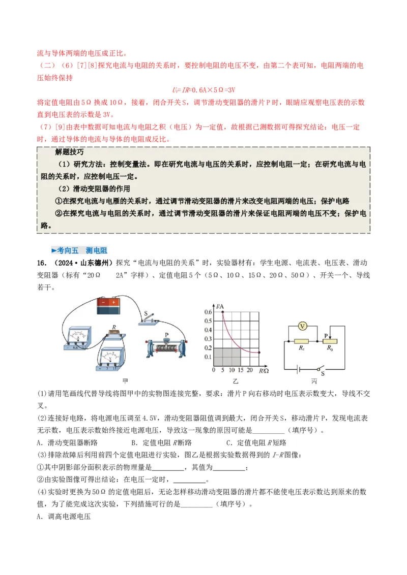 专题14欧姆定律及其应用（考情聚焦+中考新考法+真题透视5大考向+新题特训）（解析版）_8、物理总复习_2025年中考复习资料_备战2025年中考物理真题题源讲义（全国通用）