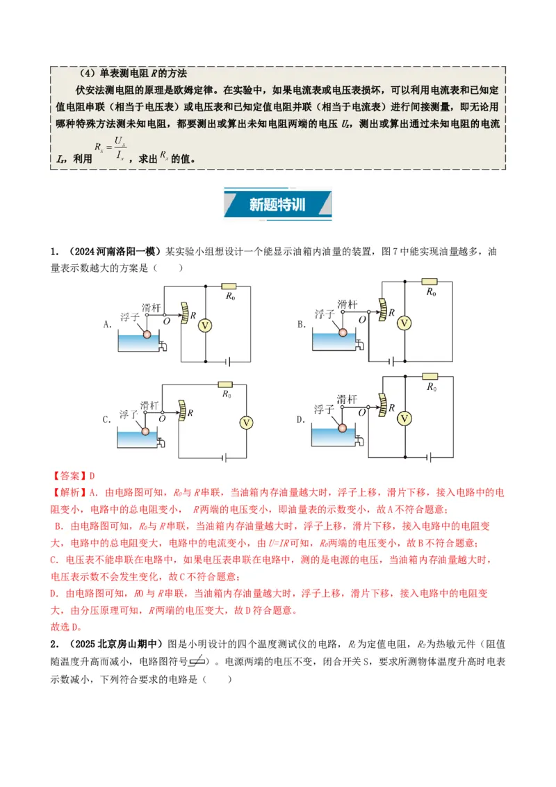 专题14欧姆定律及其应用（考情聚焦+中考新考法+真题透视5大考向+新题特训）（解析版）_8、物理总复习_2025年中考复习资料_备战2025年中考物理真题题源讲义（全国通用）