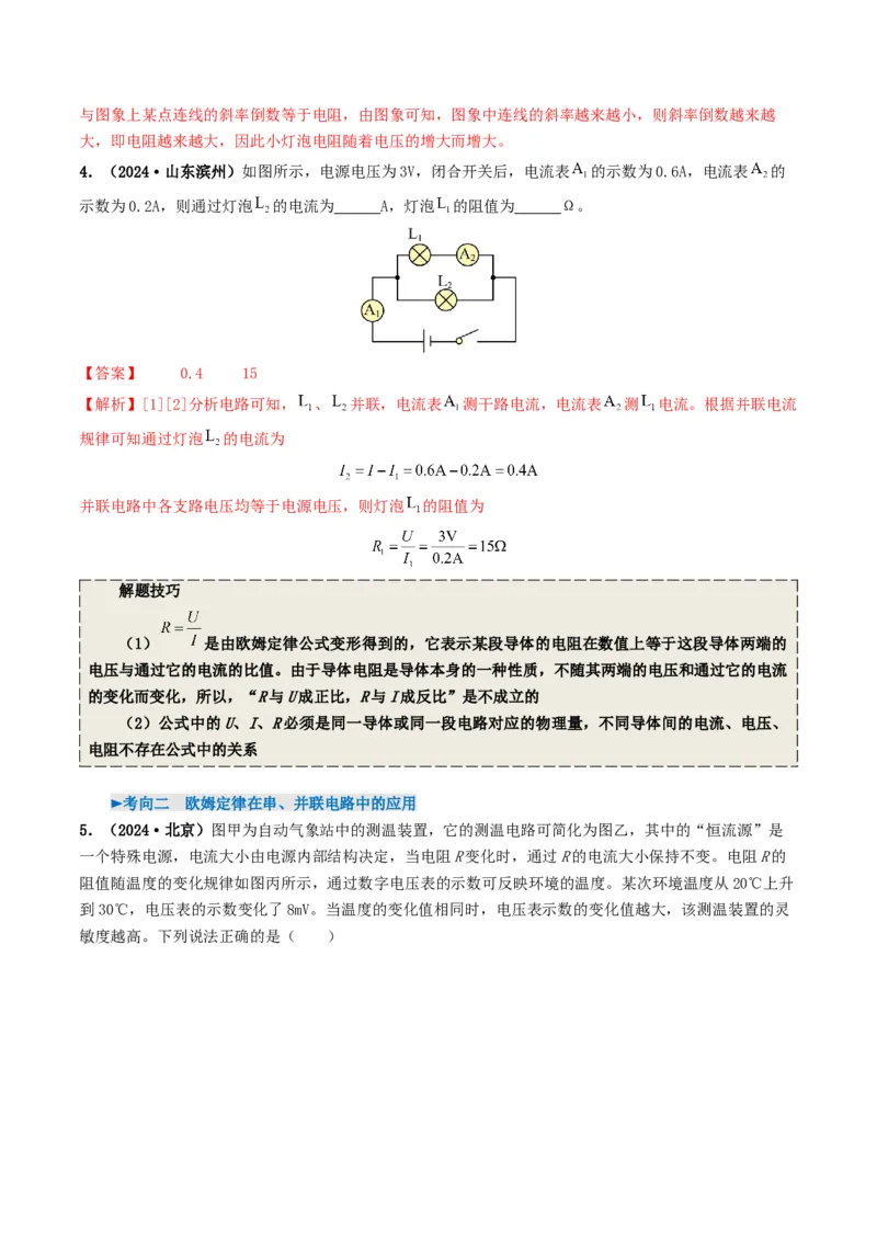 专题14欧姆定律及其应用（考情聚焦+中考新考法+真题透视5大考向+新题特训）（解析版）_8、物理总复习_2025年中考复习资料_备战2025年中考物理真题题源讲义（全国通用）