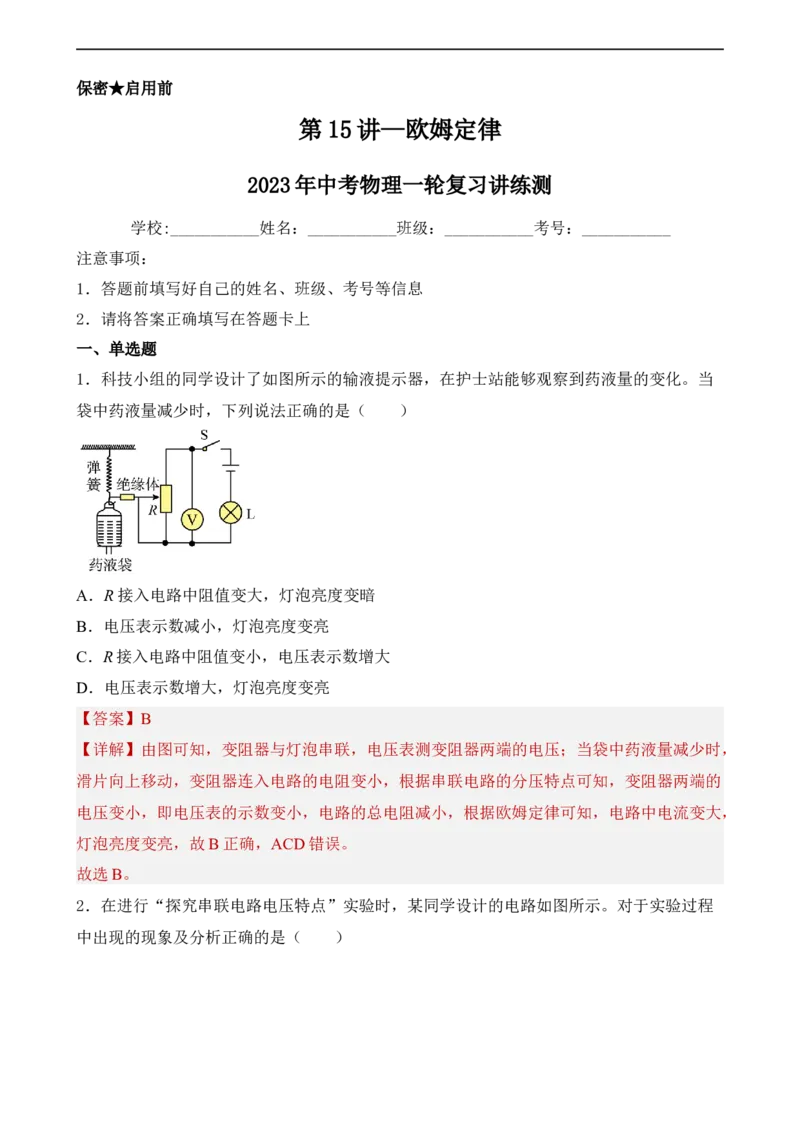 第15讲&mdash;欧姆定律（典题精练）解析版_8、物理总复习_8.中考物理总复习_2023年中考复习资料_一轮复习_讲义+练习2023年中考物理一轮复习讲练测（全国通用）
