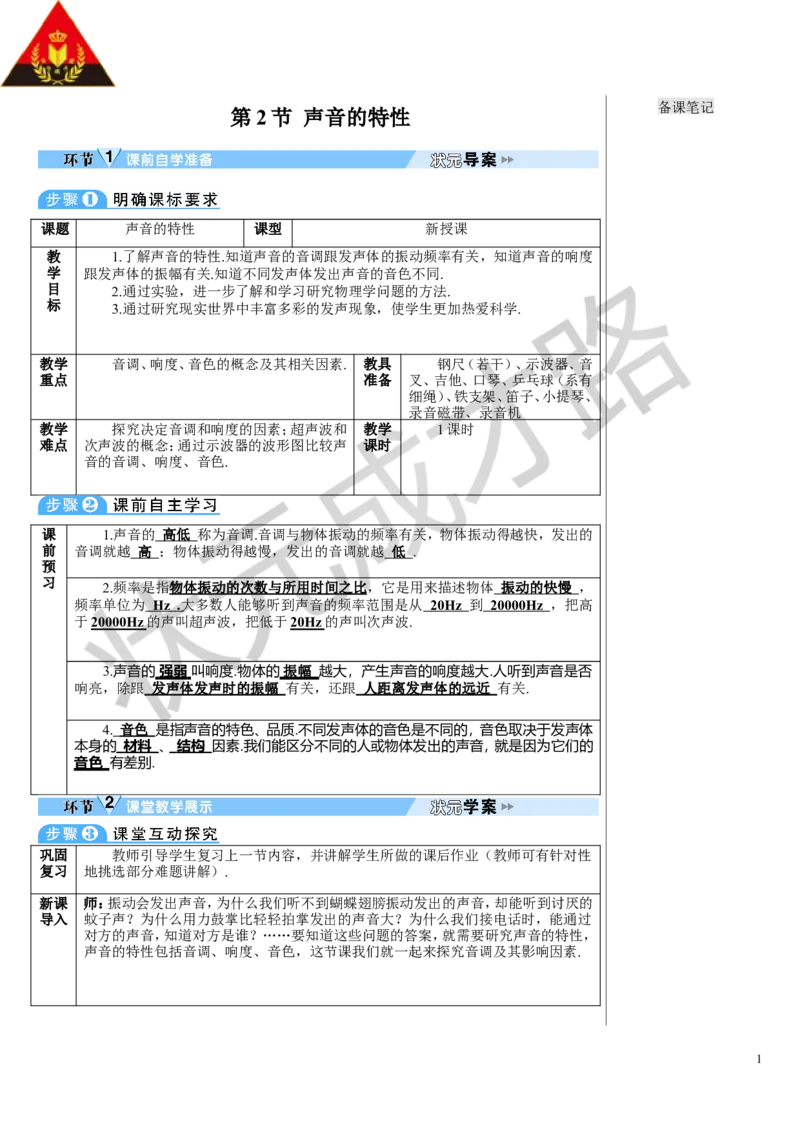 第2节声音的特性_初物_八年级上下册+九年级全一册物理_八年级物理上册_全套教学资源_课件教案3_教案_第二章声现象