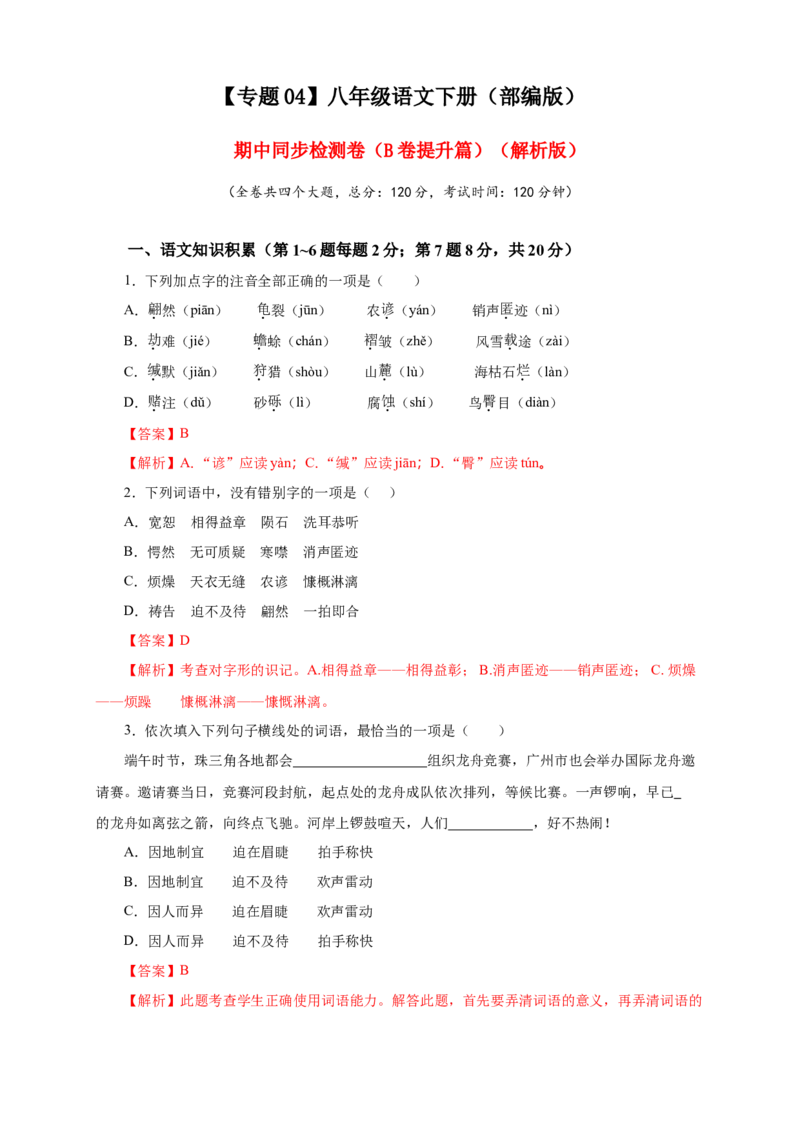 04期中检测（B卷提升篇）（解析版）_初中全科电子版试卷练习试题_语文_8下初中人教部编版语文练习、试卷_部编语文八年级下期中试卷（030份）_全国期中卷-04份