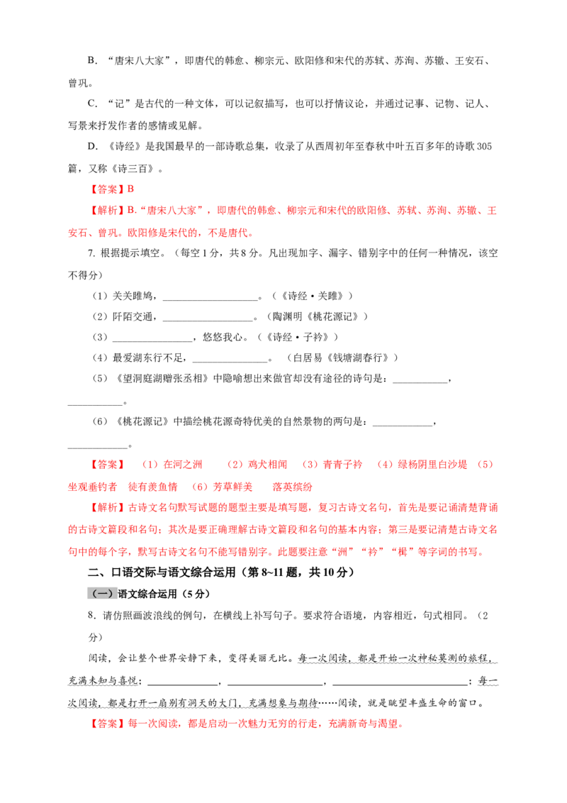 04期中检测（B卷提升篇）（解析版）_初中全科电子版试卷练习试题_语文_8下初中人教部编版语文练习、试卷_部编语文八年级下期中试卷（030份）_全国期中卷-04份