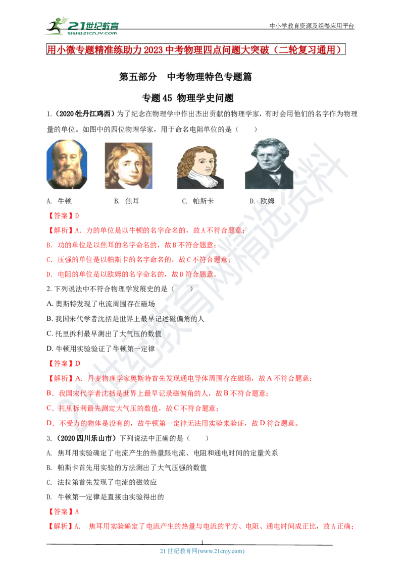专题45物理学史问题（解析版）_8、物理总复习_8.中考物理总复习_2023年中考复习资料_专项复习_2023年用小微专题精准练助力中考物理四点问题大突破