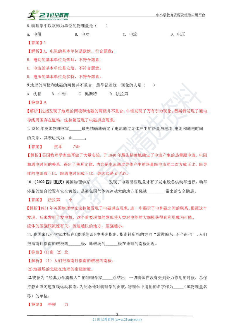 专题45物理学史问题（解析版）_8、物理总复习_8.中考物理总复习_2023年中考复习资料_专项复习_2023年用小微专题精准练助力中考物理四点问题大突破
