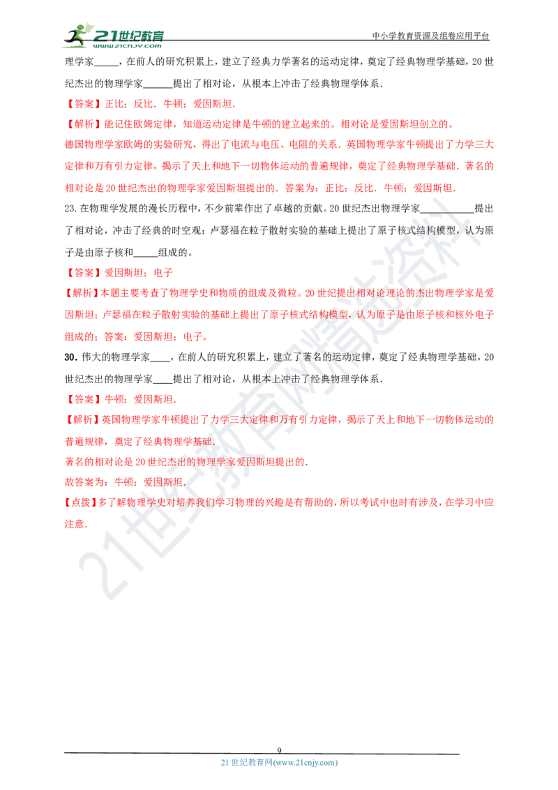 专题45物理学史问题（解析版）_8、物理总复习_8.中考物理总复习_2023年中考复习资料_专项复习_2023年用小微专题精准练助力中考物理四点问题大突破
