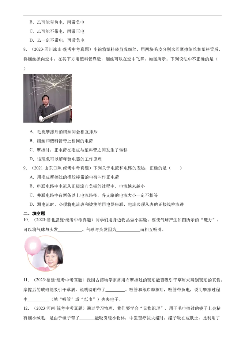 专题15电流和电路《电流和电路》章末综合训练（学生版）_8、物理总复习_2024年中考复习资料_专项复习资料_完三年（2021&mdash;2023）中考真题分项精编（全国通用）