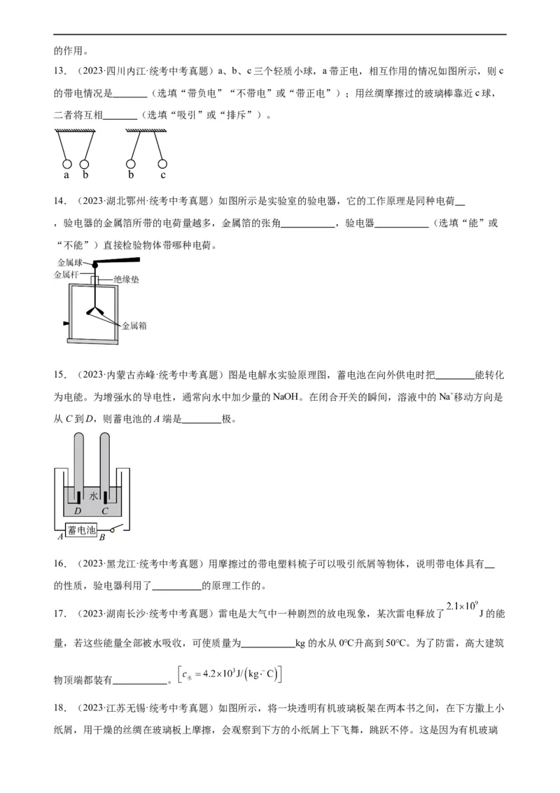 专题15电流和电路《电流和电路》章末综合训练（学生版）_8、物理总复习_2024年中考复习资料_专项复习资料_完三年（2021&mdash;2023）中考真题分项精编（全国通用）