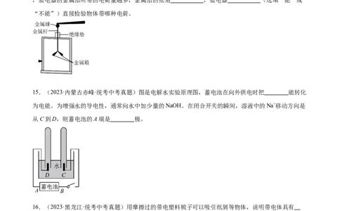 专题15电流和电路《电流和电路》章末综合训练（学生版）_8、物理总复习_2024年中考复习资料_专项复习资料_完三年（2021&mdash;2023）中考真题分项精编（全国通用）