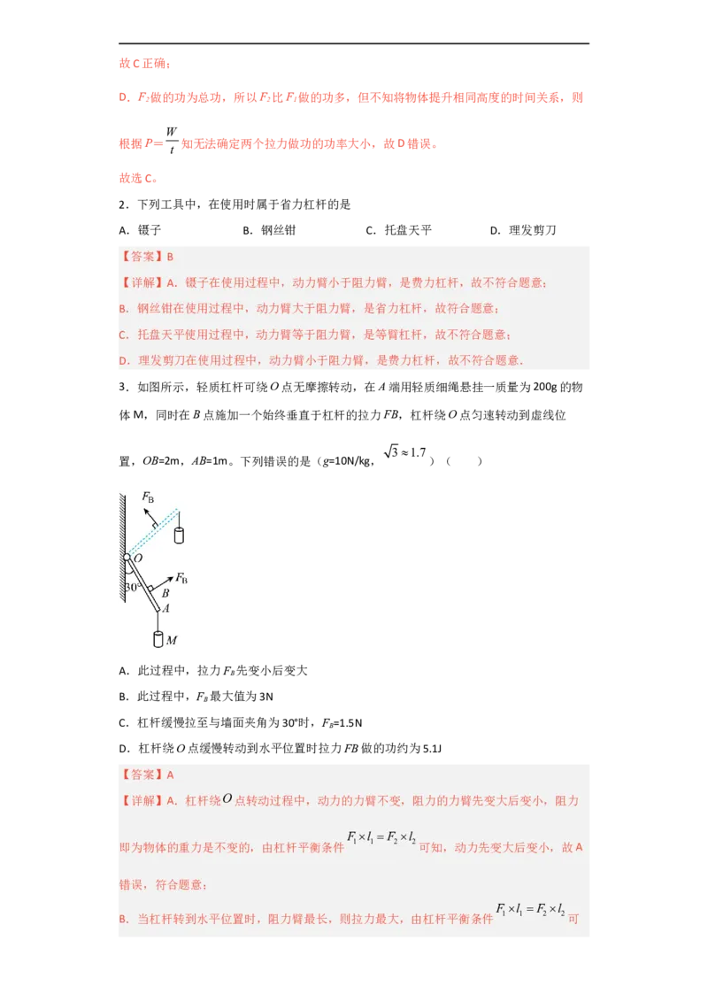 第11讲&mdash;简单机械（模拟检测）-2023年中考物理一轮复习讲练测（解析版）_8、物理总复习_8.中考物理总复习_2023年中考复习资料_一轮复习