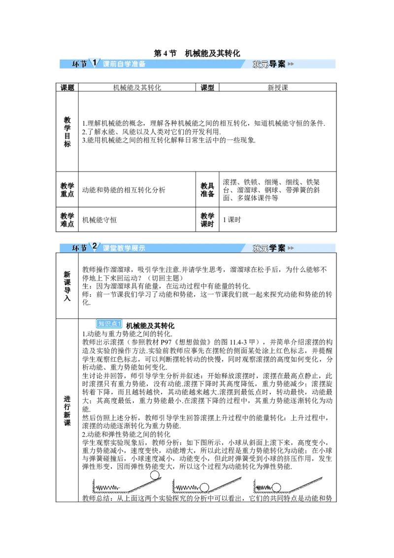 第4节机械能及其转化_初物_八年级上下册+九年级全一册物理_八年级物理下册_全套教学资源_课件教案教学反思_教案_第十一章功和机械能_第4节机械能及其转化